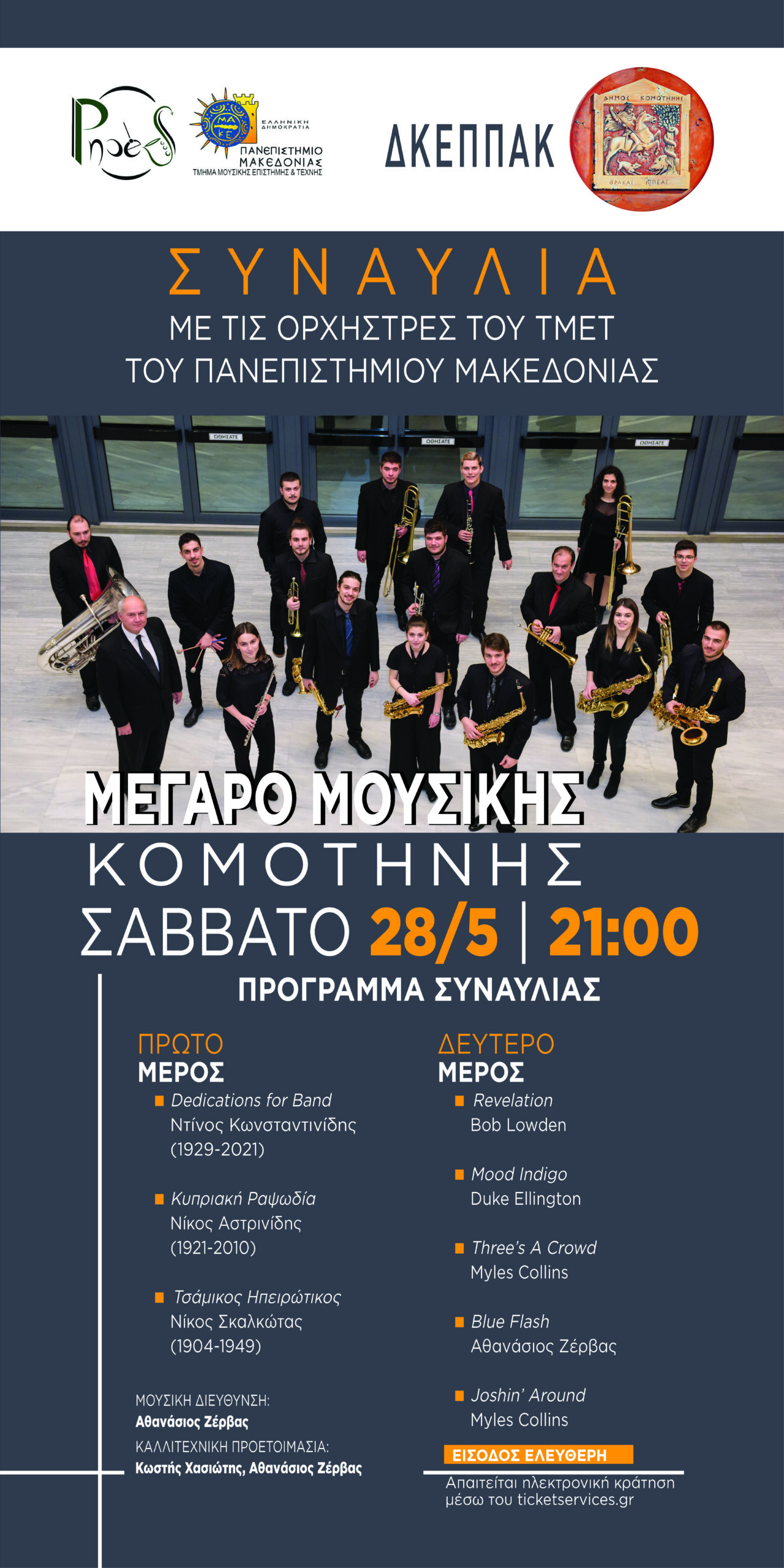 Συναυλία από το Εργαστήριο Συνόλων Πνευστών Οργάνων (ΠΝΟΕΣ) του ΤΜΕΤ του Πανεπιστημίου Μακεδονίας στο Μέγαρο Μουσικής Κομοτηνής στις 28 Μαϊου