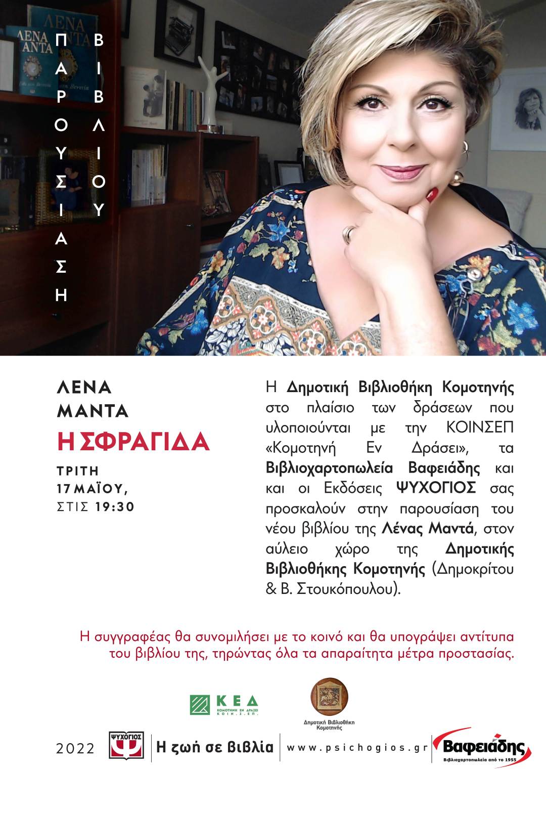 Παρουσίαση μυθιστορήματος Λένας Μαντά «Η Σφραγίδα» Παρουσίαση μυθιστορήματος Λένας Μαντά «Η Σφραγίδα»