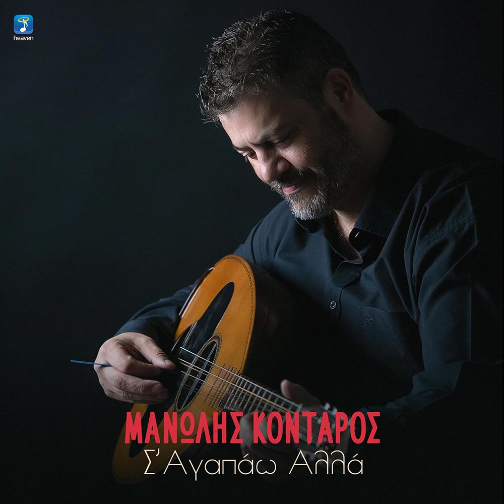 ΜΑΝΩΛΗΣ ΚΟΝΤΑΡΟΣ — ❝Σ’ ΑΓΑΠΑΩ ΑΛΛΑ❞ — ΝΕΟ ΤΡΑΓΟΥΔΙ & MUSIC VIDEO! ΜΑΝΩΛΗΣ ΚΟΝΤΑΡΟΣ — ❝Σ’ ΑΓΑΠΑΩ ΑΛΛΑ❞ — ΝΕΟ ΤΡΑΓΟΥΔΙ & MUSIC VIDEO!