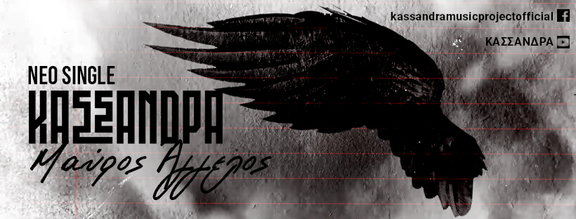 ΚΑΣΣΑΝΔΡΑ – νέο single «Μαύρος Άγγελος» ΚΑΣΣΑΝΔΡΑ – νέο single «Μαύρος Άγγελος»