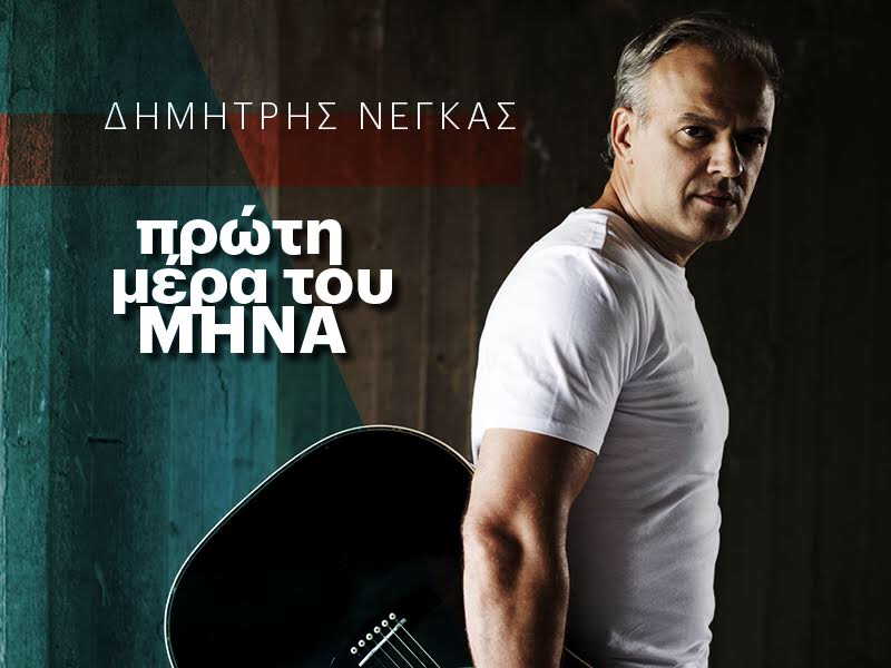 Όταν ο Δημήτρης Νέγκας συνάντησε τον Σπύρο Πώρο την “Πρώτη μέρα του μήνα”! Όταν ο Δημήτρης Νέγκας συνάντησε τον Σπύρο Πώρο την “Πρώτη μέρα του μήνα”!