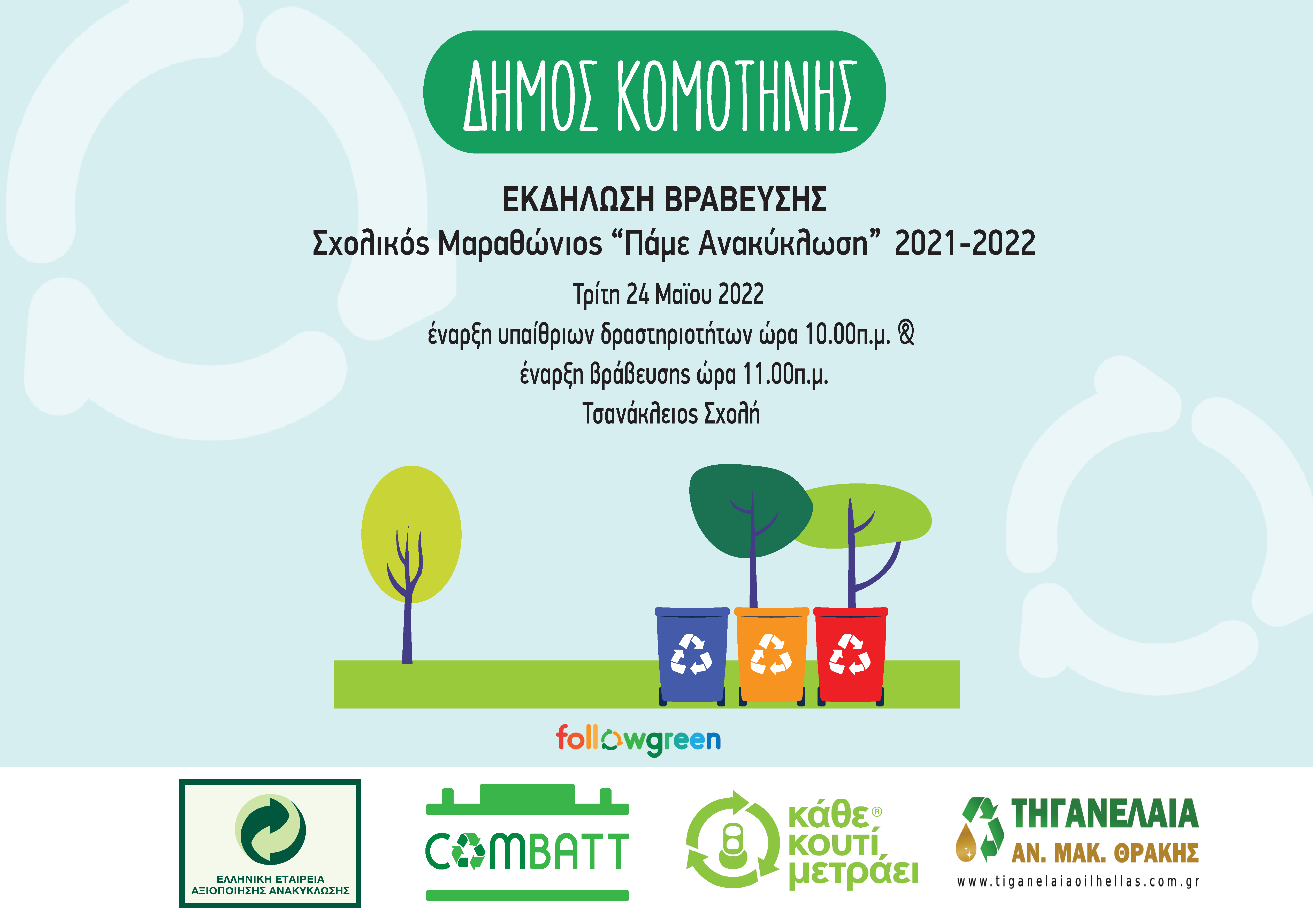 Γιορτή ανακύκλωσης για τη βράβευση του Σχολικού Μαραθωνίου Ανακύκλωσης την Τρίτη 24 Μαΐου στην Τσανάκλειο Σχολή και ώρα 10.00 π.μ. Γιορτή ανακύκλωσης για τη βράβευση του Σχολικού Μαραθωνίου Ανακύκλωσης την Τρίτη 24 Μαΐου στην Τσανάκλειο Σχολή και ώρα 10.00 π.μ.