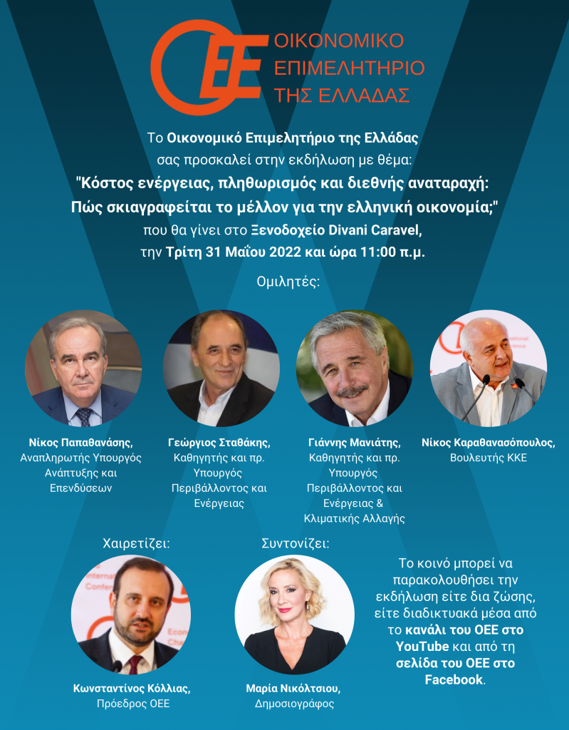 Το Οικονομικό Επιμελητήριο Ελλάδος, ανοίγει τον διάλογο σχετικά με τις επιπτώσεις στην οικονομία από την ενεργειακή κρίση Το Οικονομικό Επιμελητήριο Ελλάδος, ανοίγει τον διάλογο σχετικά με τις επιπτώσεις στην οικονομία από την ενεργειακή κρίση
