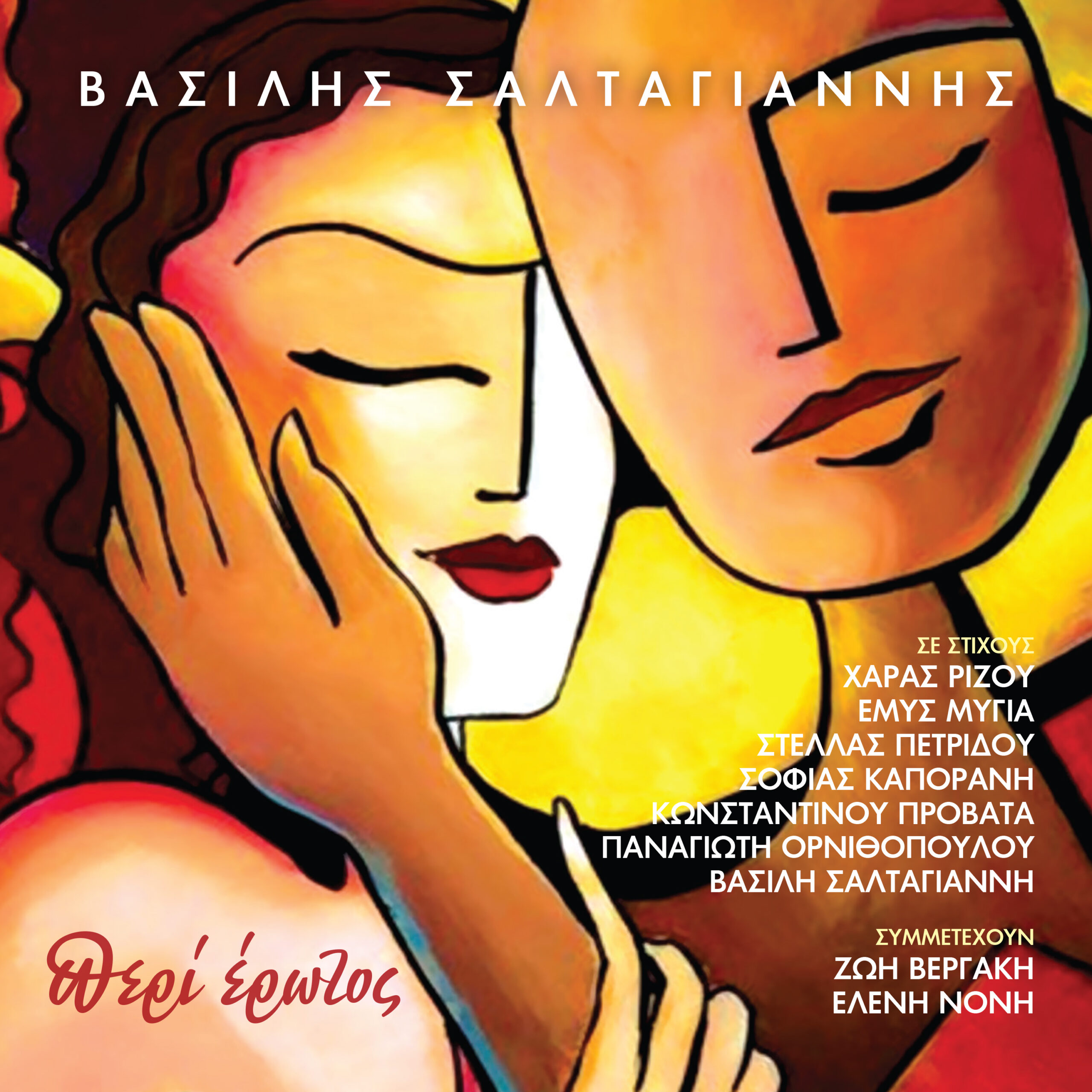 Βασίλης Σαλταγιάννης – «Περί Έρωτος» – Νέο album Βασίλης Σαλταγιάννης – «Περί Έρωτος» – Νέο album