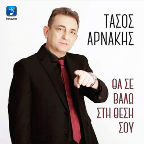 Τάσος Αρνάκης – Θα Σε Βάλω Στη Θέση Σου | Νέα Κυκλοφορία Τάσος Αρνάκης – Θα Σε Βάλω Στη Θέση Σου | Νέα Κυκλοφορία