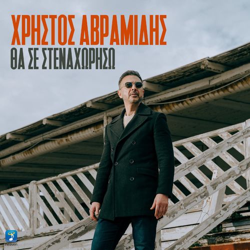 ΧΡΗΣΤΟΣ ΑΒΡΑΜΙΔΗΣ — ❝ΘΑ ΣΕ ΣΤΕΝΑΧΩΡΗΣΩ❞ — ΝΕΟ ΤΡΑΓΟΥΔΙ & MUSIC VIDEO ! ΧΡΗΣΤΟΣ ΑΒΡΑΜΙΔΗΣ — ❝ΘΑ ΣΕ ΣΤΕΝΑΧΩΡΗΣΩ❞ — ΝΕΟ ΤΡΑΓΟΥΔΙ & MUSIC VIDEO !