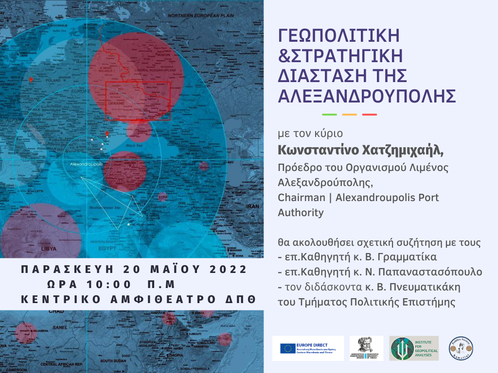 Συζήτηση για τη Γεωπολιτική – Στρατηγική Διάσταση της Αλεξανδρούπολης Συζήτηση για τη Γεωπολιτική – Στρατηγική Διάσταση της Αλεξανδρούπολης