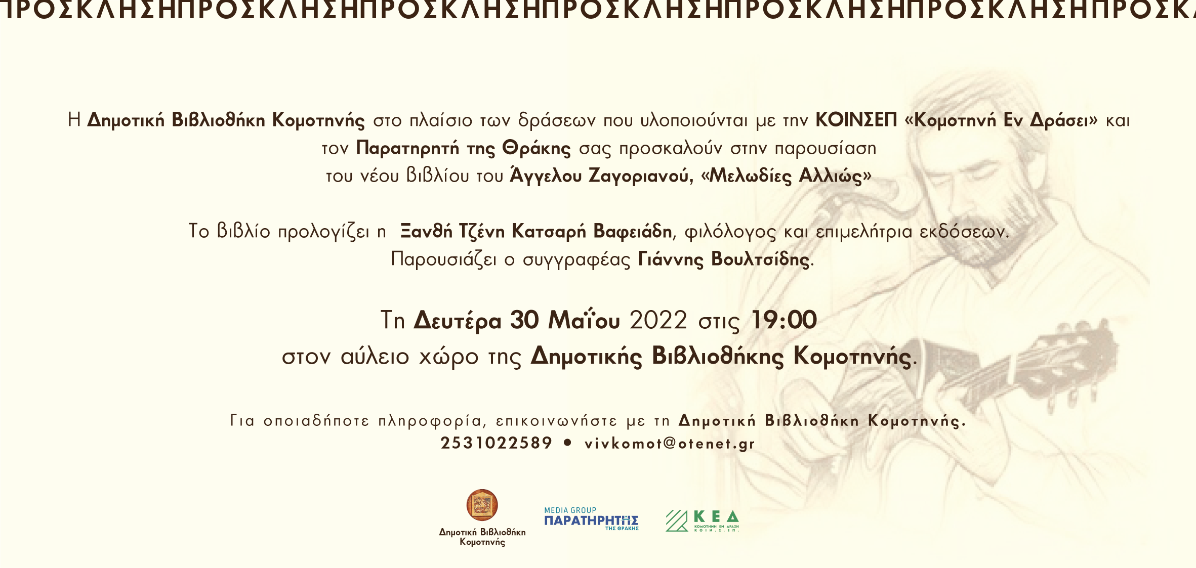 Παρουσίαση βιβλίου Άγγελος Ζαγοριανός – «Μελωδίες Αλλιώς» Παρουσίαση βιβλίου Άγγελος Ζαγοριανός – «Μελωδίες Αλλιώς»