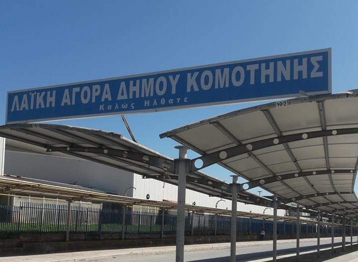 Αλλαγή ημερομηνίας λειτουργίας Λαϊκής Αγοράς Κομοτηνής