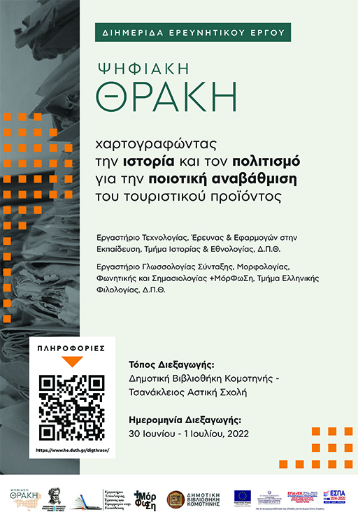 Η “Ψηφιακή Θράκη” από το ΔΠΘ (Τμήματα Ιστορίας και Ελληνικής Φιλολογίας) Η “Ψηφιακή Θράκη” από το ΔΠΘ (Τμήματα Ιστορίας και Ελληνικής Φιλολογίας)