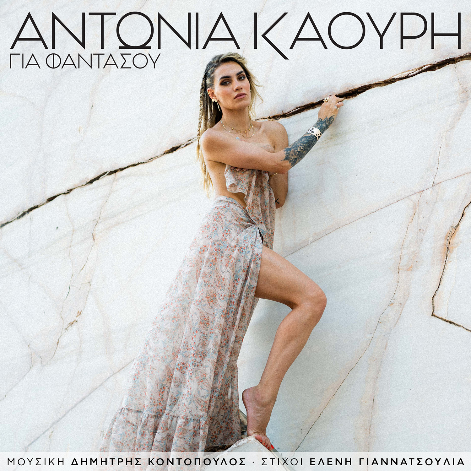 Αντωνία Καούρη – “Για Φαντάσου” | Νέο Single