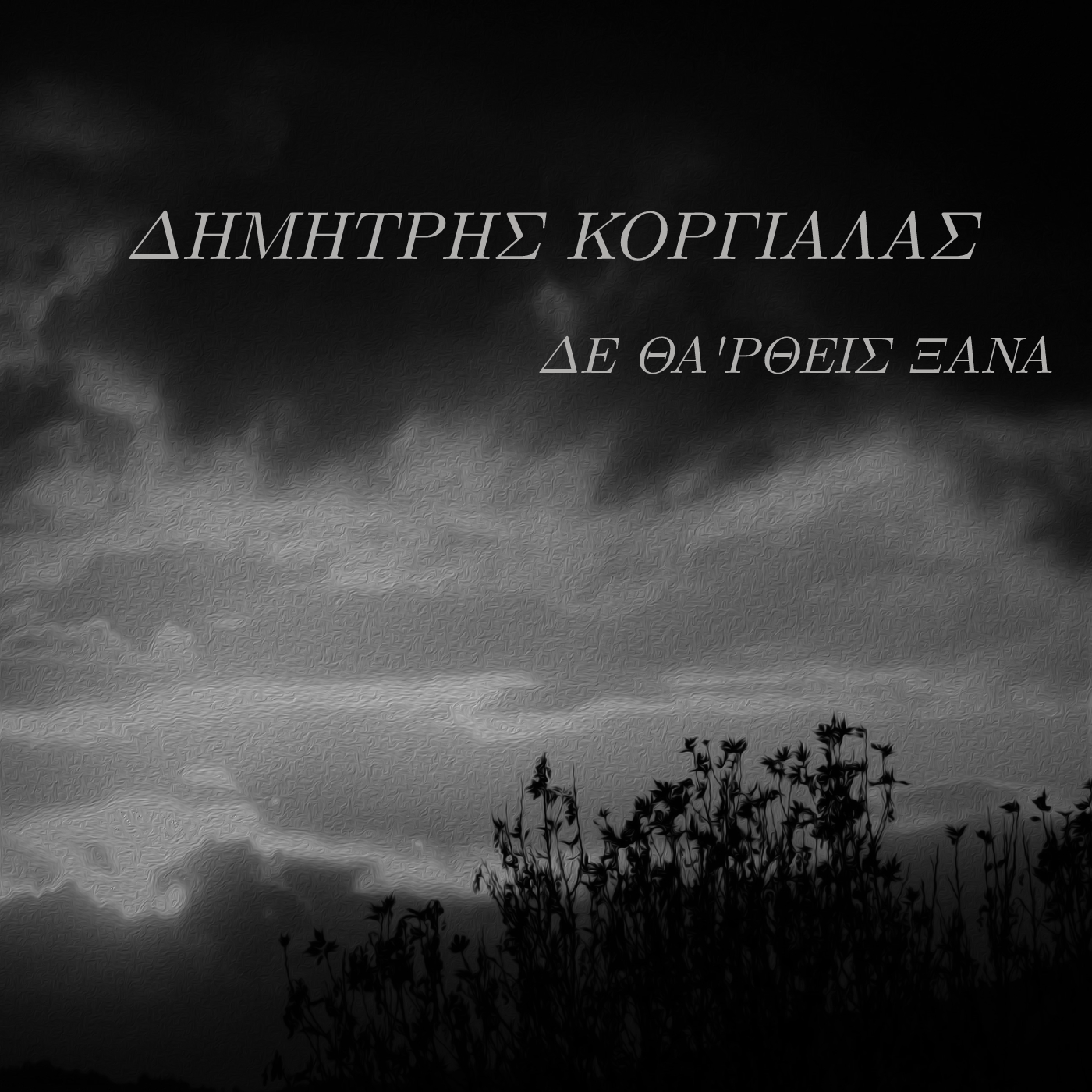 ΔΗΜΗΤΡΗΣ ΚΟΡΓΙΑΛΑΣ / ΝΕΟ SINGLE / ΔΕ ΘΑ’ΡΘΕΙΣ ΞΑΝΑ