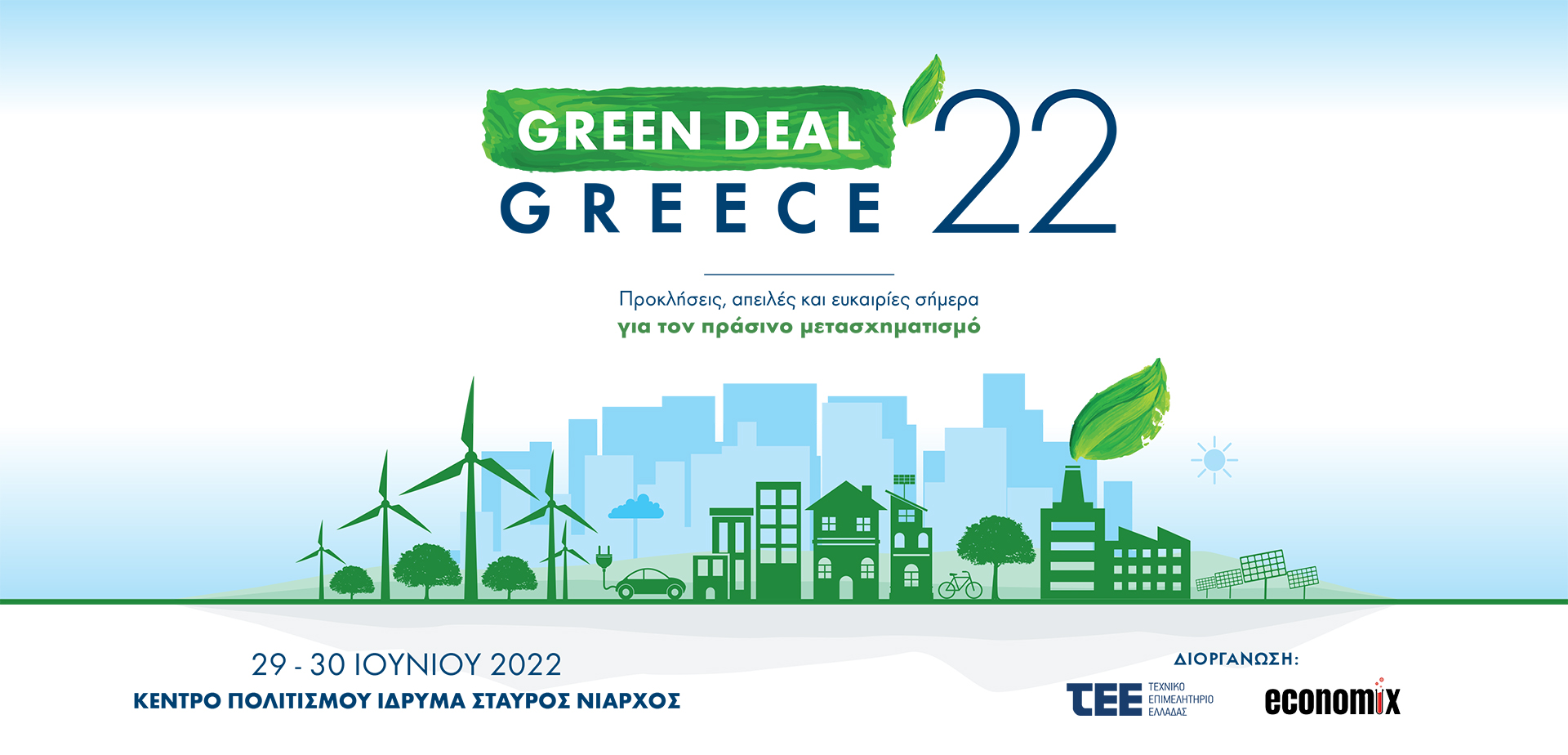 Για δεύτερη συνεχόμενη χρονιά το μεγάλο, «πράσινο» Συνέδριο του ΤΕΕ: «Green Deal Greece 2022»