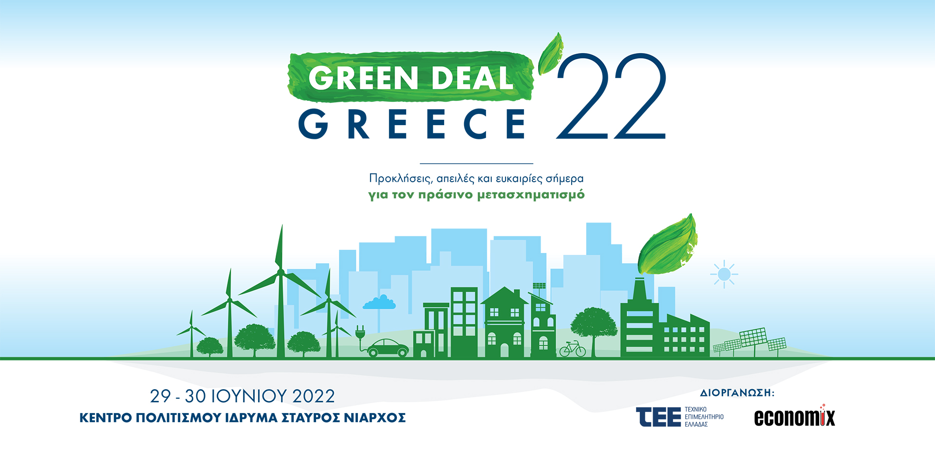 Για δεύτερη συνεχόμενη χρονιά το μεγάλο, «πράσινο» Συνέδριο του ΤΕΕ: «Green Deal Greece 2022» Για δεύτερη συνεχόμενη χρονιά το μεγάλο, «πράσινο» Συνέδριο του ΤΕΕ: «Green Deal Greece 2022»
