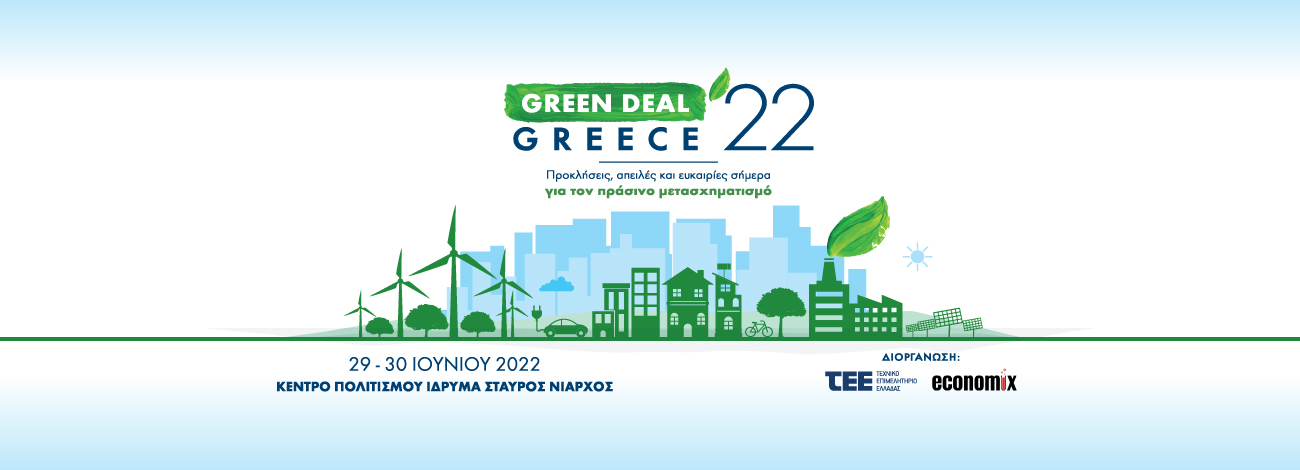 «Green Deal Greece 2022», το μεγάλο, «πράσινο» διήμερο Συνέδριο του ΤΕΕ, για 2η συνεχόμενη χρονιά, στο ΚΠΙΣΝ