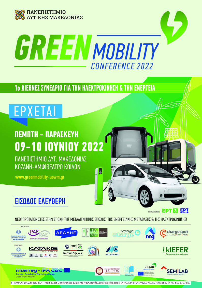 Συνέδριο για την ηλεκτροκίνηση και την ενέργεια από το Πανεπιστήμιο Δυτ. Μακεδονίας