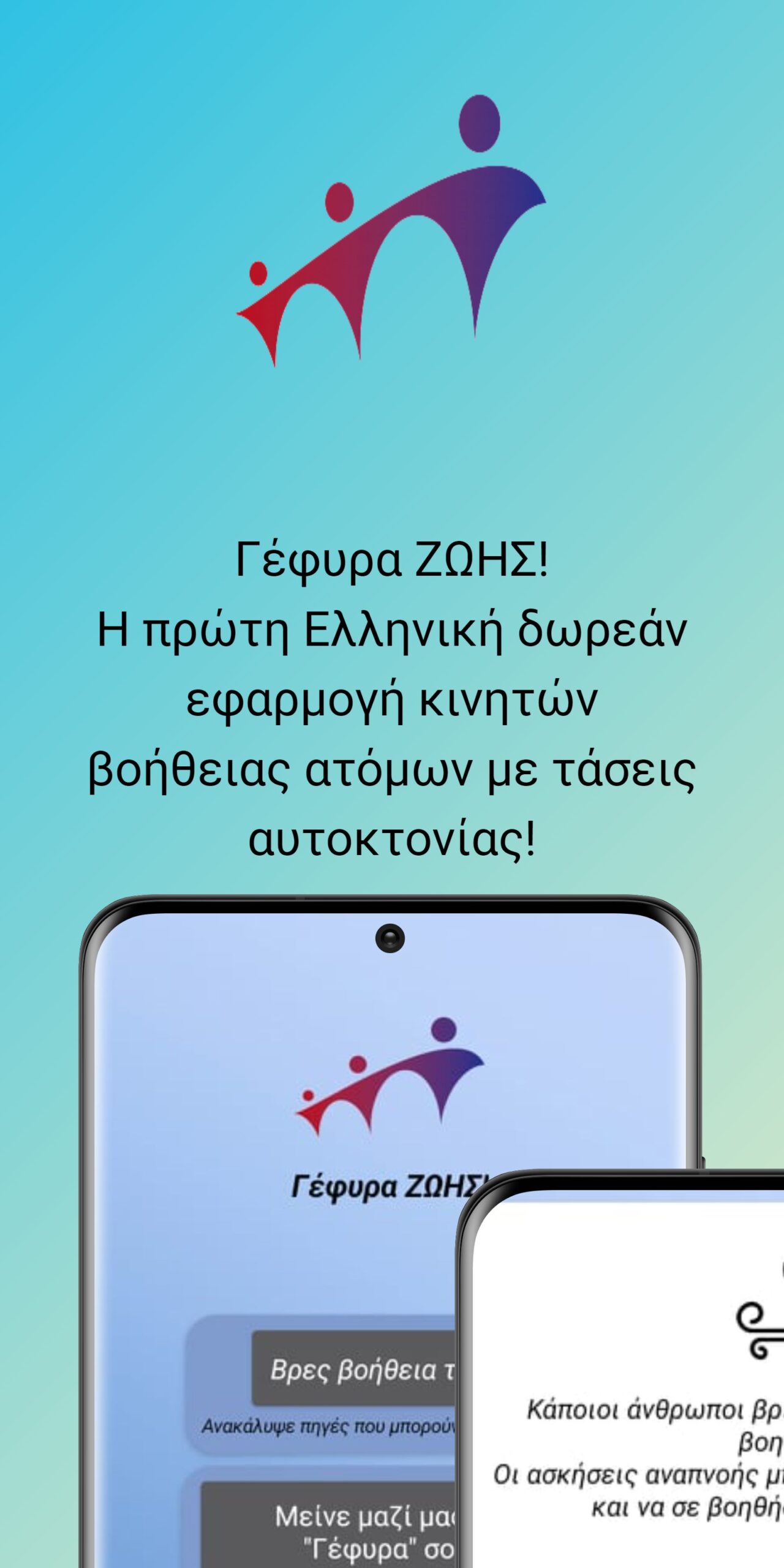 ΓΕΦΥΡΑ ΖΩΗΣ !