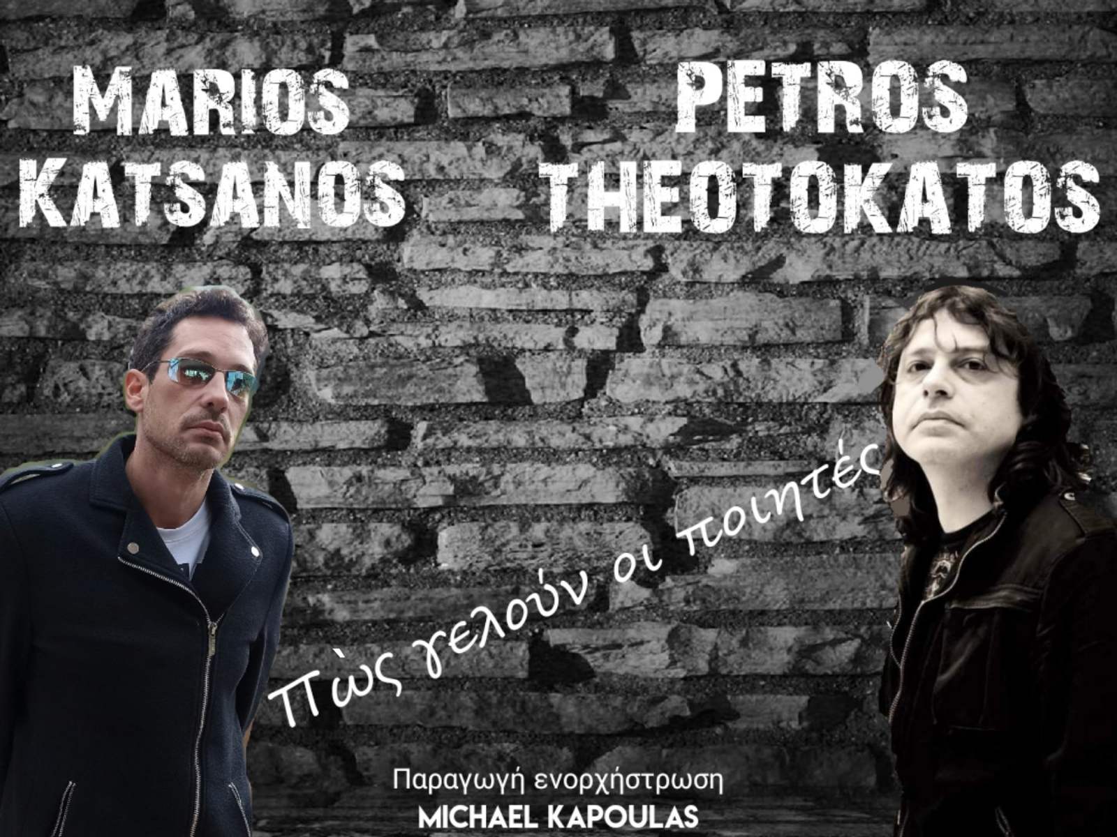Μάριος Κατσάνος – Πέτρος Θεοτοκάτος “Πως γελούν οι ποιητές” Νέο τραγούδι! Μάριος Κατσάνος – Πέτρος Θεοτοκάτος “Πως γελούν οι ποιητές” Νέο τραγούδι!