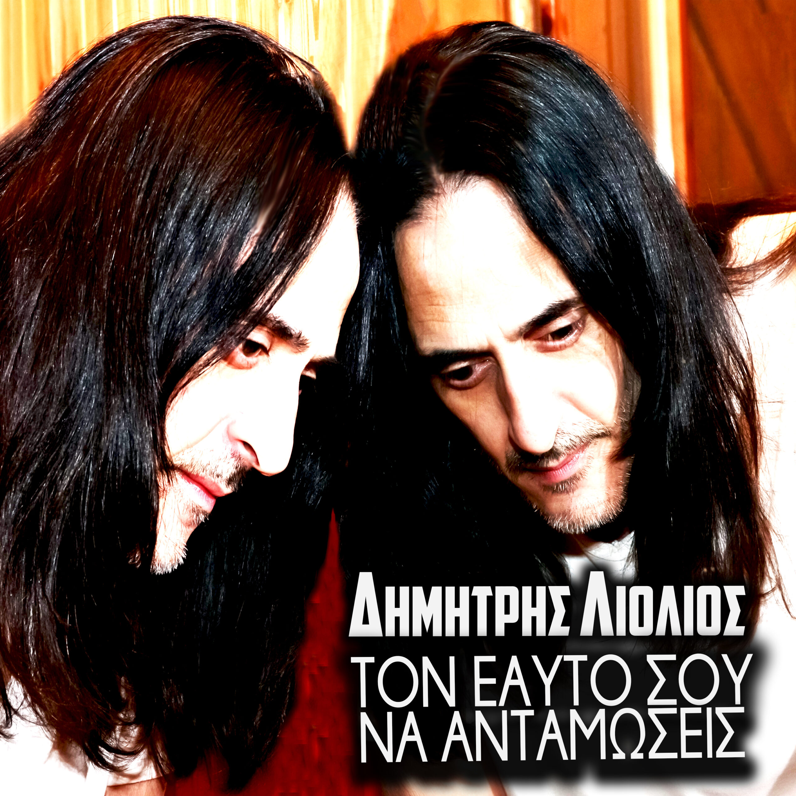 Δημήτρης Λιόλιος – Τον εαυτό σου να ανταμώσεις Δημήτρης Λιόλιος – Τον εαυτό σου να ανταμώσεις