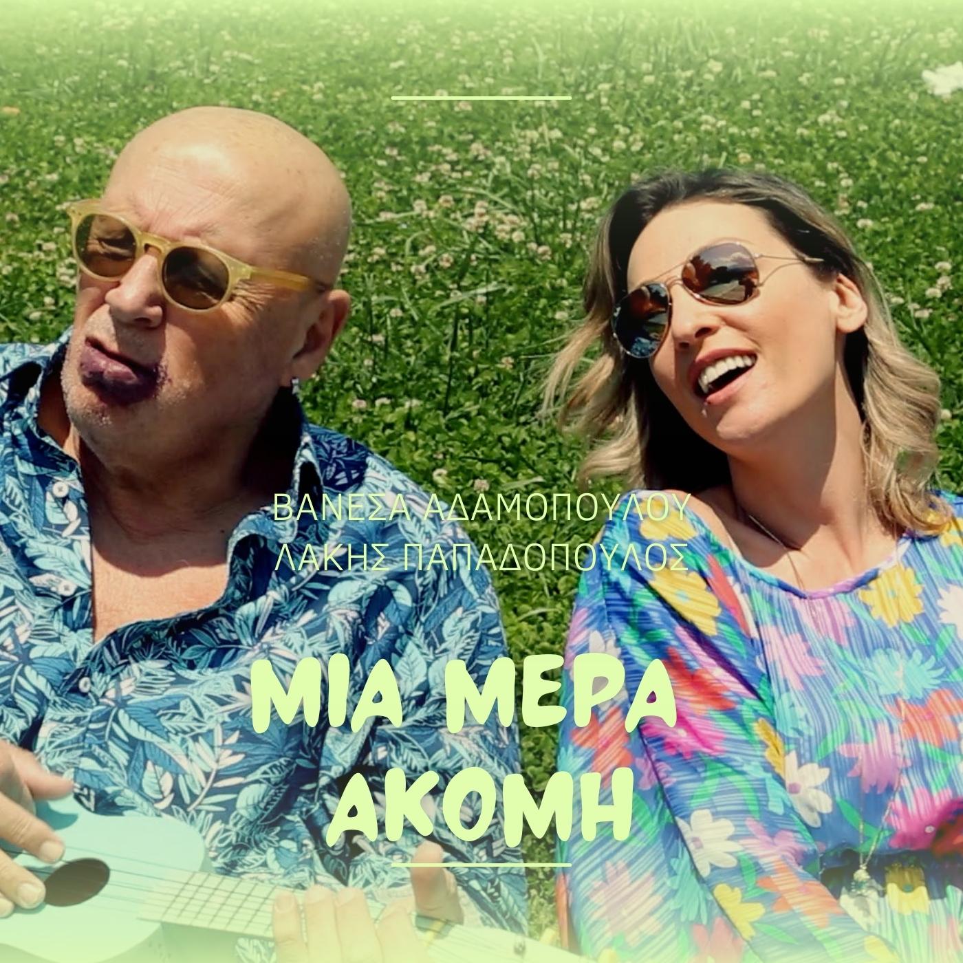 Βανέσα Αδαμοπούλου & Λάκης Παπαδόπουλος Βανέσα Αδαμοπούλου & Λάκης Παπαδόπουλος
