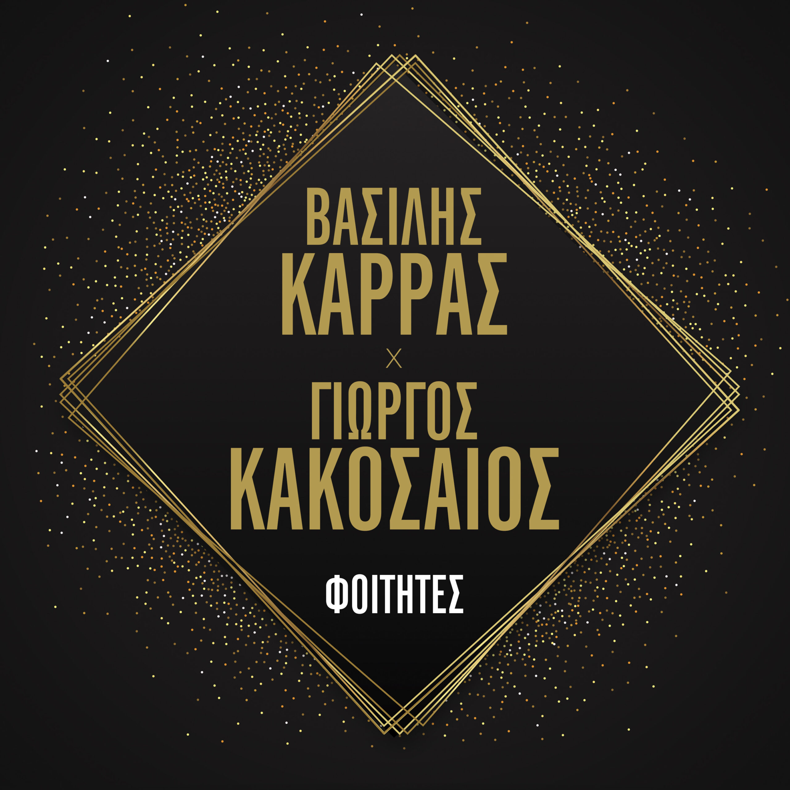 ΒΑΣΙΛΗΣ ΚΑΡΡΑΣ – ΓΙΩΡΓΟΣ ΚΑΚΟΣΑΙΟΣ / «ΦΟΙΤΗΤΕΣ» / ΝΕΟ SINGLE ΒΑΣΙΛΗΣ ΚΑΡΡΑΣ – ΓΙΩΡΓΟΣ ΚΑΚΟΣΑΙΟΣ / «ΦΟΙΤΗΤΕΣ» / ΝΕΟ SINGLE