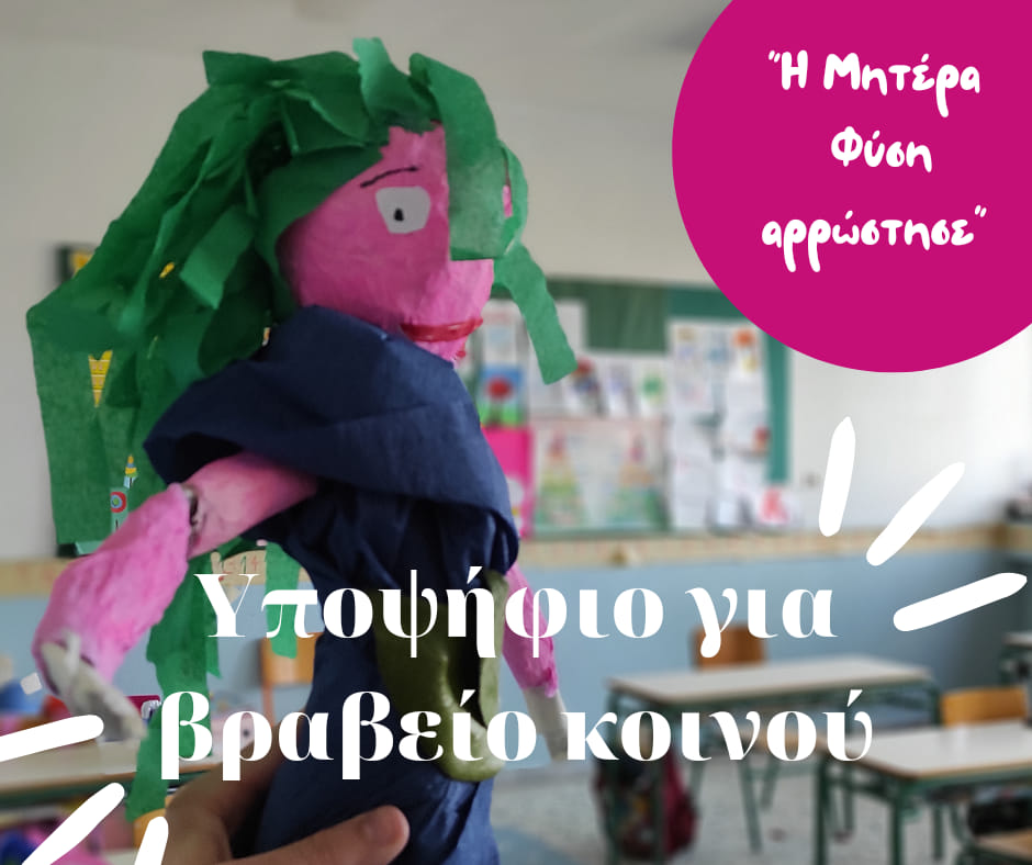 Στήριξε κι εσύ τo 9ο Δημοτικό Σχολείο Κομοτηνής στον διαγωνισμό «Κουκλοπαίζουμε» Στήριξε κι εσύ τo 9ο Δημοτικό Σχολείο Κομοτηνής στον διαγωνισμό «Κουκλοπαίζουμε»