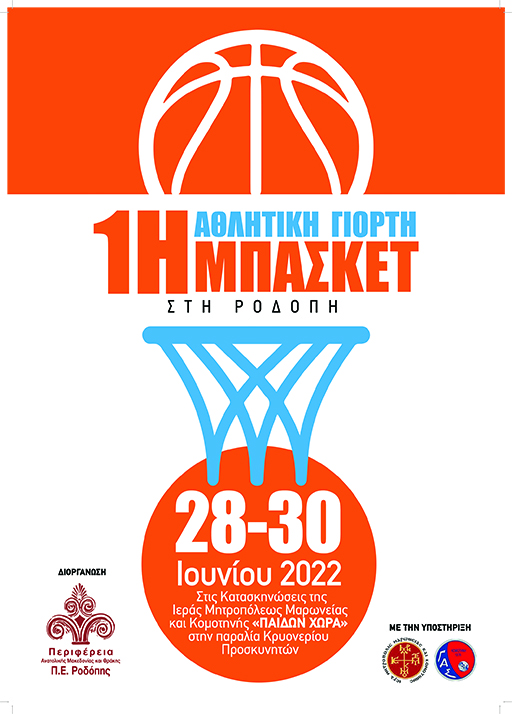 1η αθλητική γιορτή μπάσκετ στην Περιφερειακή Ενότητα Ροδόπης 1η αθλητική γιορτή μπάσκετ στην Περιφερειακή Ενότητα Ροδόπης