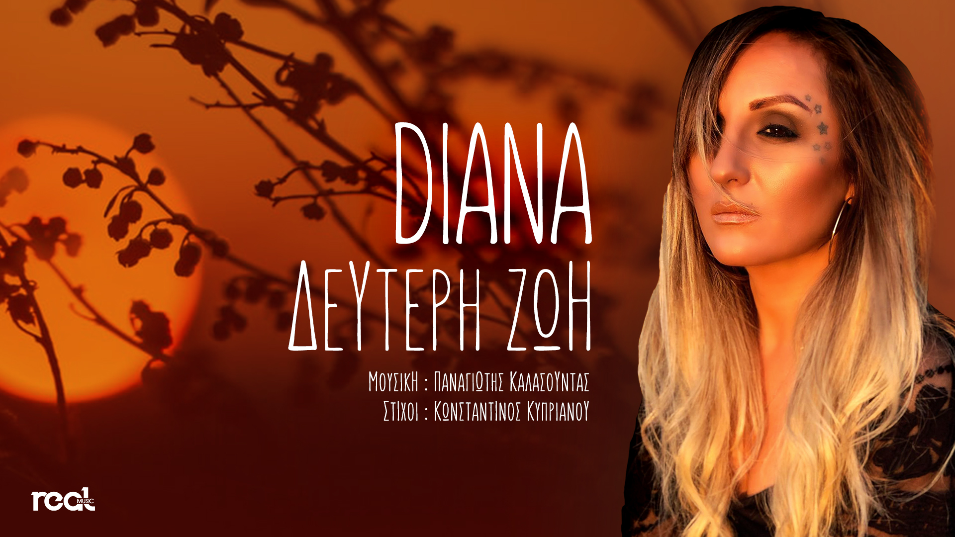 «Δεύτερη ζωή» ακούστε το νέο ζεϊμπέκικο της υπέροχης Diana που μόλις κυκλοφόρησε