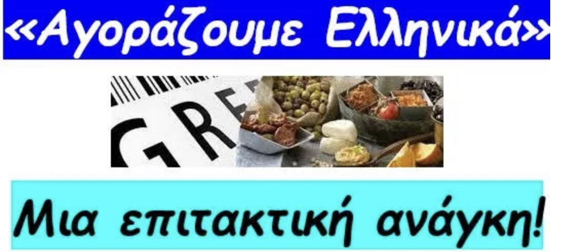 «Αγοράζουμε Ελληνικά!»