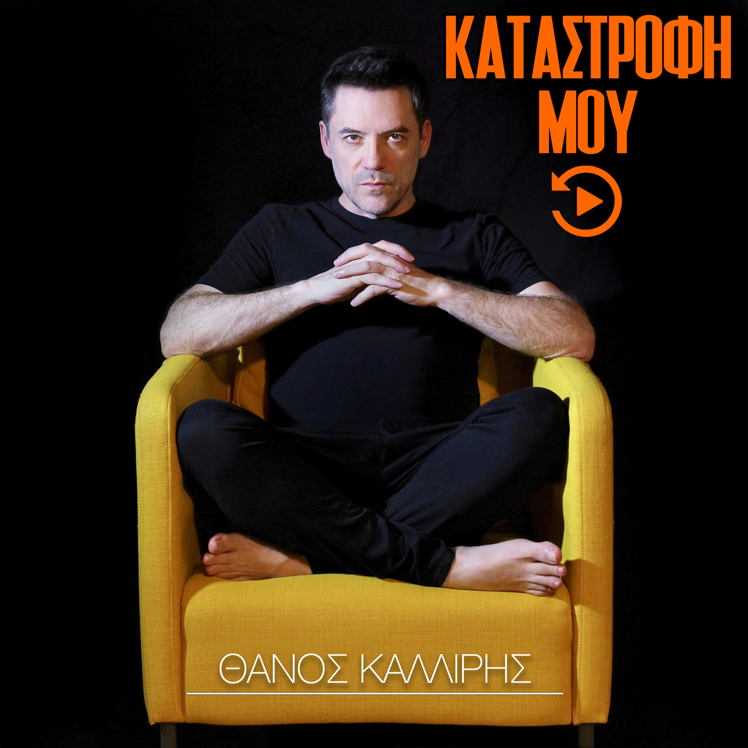 ΝΕΑ ΚΥΚΛΟΦΟΡΙΑ (YOUTUBE) – ΘΑΝΟΣ ΚΑΛΛΙΡΗΣ ΚΑΤΑΣΤΡΟΦΗ ΜΟΥ (Rewind Edition 2022) ΝΕΑ ΚΥΚΛΟΦΟΡΙΑ (YOUTUBE) – ΘΑΝΟΣ ΚΑΛΛΙΡΗΣ ΚΑΤΑΣΤΡΟΦΗ ΜΟΥ (Rewind Edition 2022)