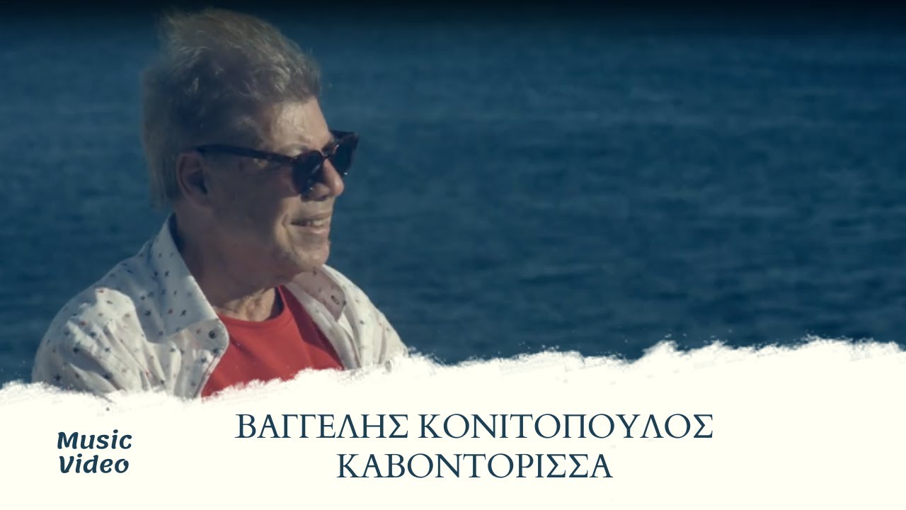 Βαγγέλης Κονιτόπουλος–Καβοντορίτισσα