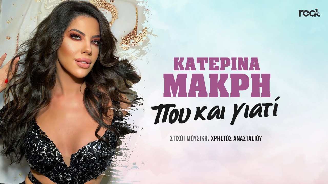Κατερίνα Μακρή – Που και γιατί Κατερίνα Μακρή – Που και γιατί