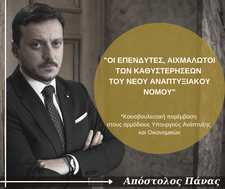 ΑΠ. ΠΑΝΑΣ : «ΟΙ ΕΠΕΝΔΥΤΕΣ, ΑΙΧΜΑΛΩΤΟΙ ΤΩΝ ΚΑΘΥΣΤΕΡΗΣΕΩΝ ΤΟΥ ΝΕΟΥ ΑΝΑΠΤΥΞΙΑΚΟΥ ΝΟΜΟΥ» ΑΠ. ΠΑΝΑΣ : «ΟΙ ΕΠΕΝΔΥΤΕΣ, ΑΙΧΜΑΛΩΤΟΙ ΤΩΝ ΚΑΘΥΣΤΕΡΗΣΕΩΝ ΤΟΥ ΝΕΟΥ ΑΝΑΠΤΥΞΙΑΚΟΥ ΝΟΜΟΥ»