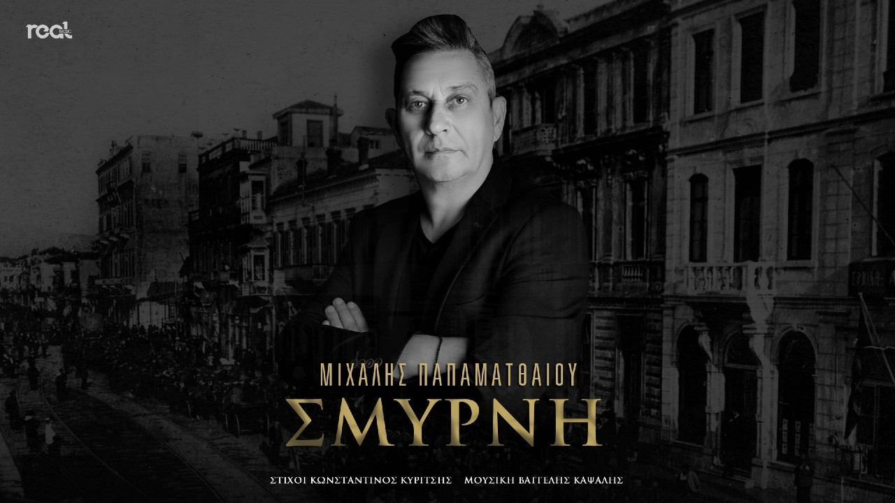 Μιχάλης Παπαματθαίου – Σμύρνη Μιχάλης Παπαματθαίου – Σμύρνη