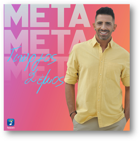 Γιώργος Σέμος -νέο single «Μετά» από την Heaven Music Γιώργος Σέμος -νέο single «Μετά» από την Heaven Music