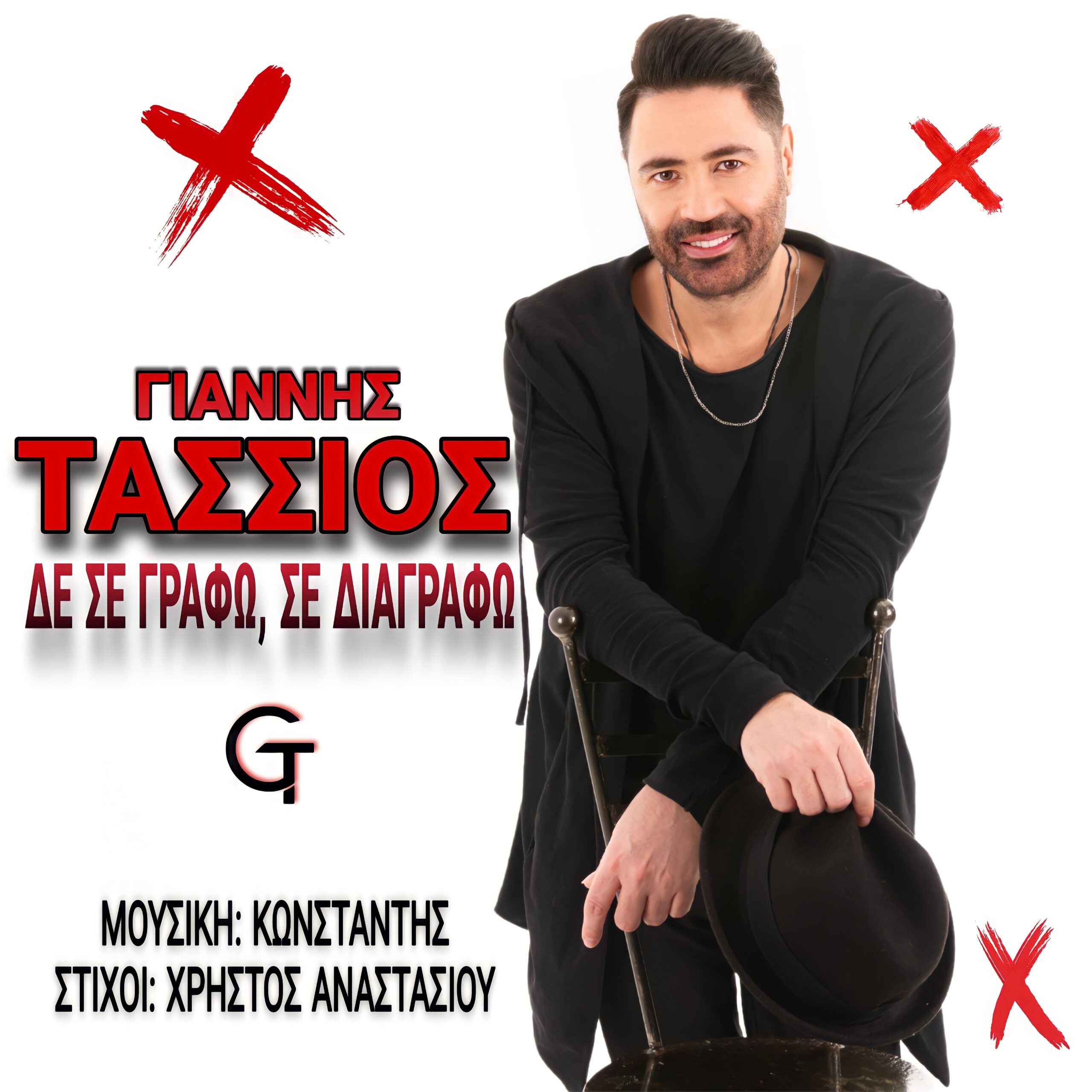 ΓΙΑΝΝΗΣ ΤΑΣΣΙΟΣ – ΔΕΝ ΣΕ ΓΡΑΦΩ ΣΕ ΔΙΑΓΡΑΦΩ ΓΙΑΝΝΗΣ ΤΑΣΣΙΟΣ – ΔΕΝ ΣΕ ΓΡΑΦΩ ΣΕ ΔΙΑΓΡΑΦΩ