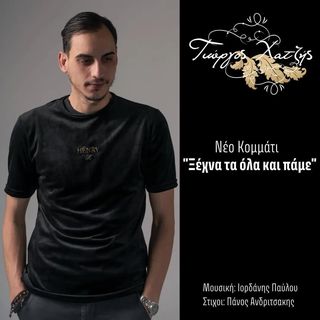 “ΞΕΧΝΑ ΤΑ ΟΛΑ ΚΑΙ ΠΑΜΕ” ΑΠΟ ΤΟ ΓΙΩΡΓΟ ΧΑΤΖΗ ΚΑΙ ΚΛΕΒΕΙ ΤΙΣ ΕΝΤΥΠΩΣΕΙΣ “ΞΕΧΝΑ ΤΑ ΟΛΑ ΚΑΙ ΠΑΜΕ” ΑΠΟ ΤΟ ΓΙΩΡΓΟ ΧΑΤΖΗ ΚΑΙ ΚΛΕΒΕΙ ΤΙΣ ΕΝΤΥΠΩΣΕΙΣ
