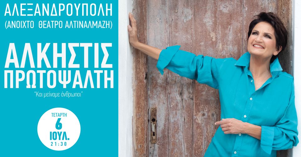 Η Άλκηστις Πρωτοψάλτη στην Αλεξανδρούπολη στις 6 Ιουλίου Η Άλκηστις Πρωτοψάλτη στην Αλεξανδρούπολη στις 6 Ιουλίου