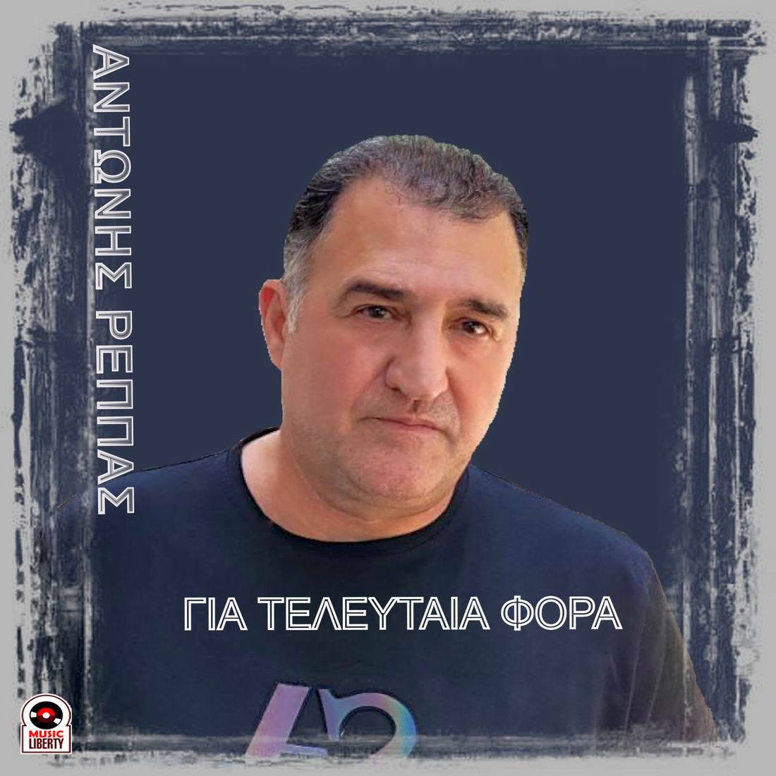 Αντώνης Ρέππας-«Για τελευταία φορά» Αντώνης Ρέππας-«Για τελευταία φορά»