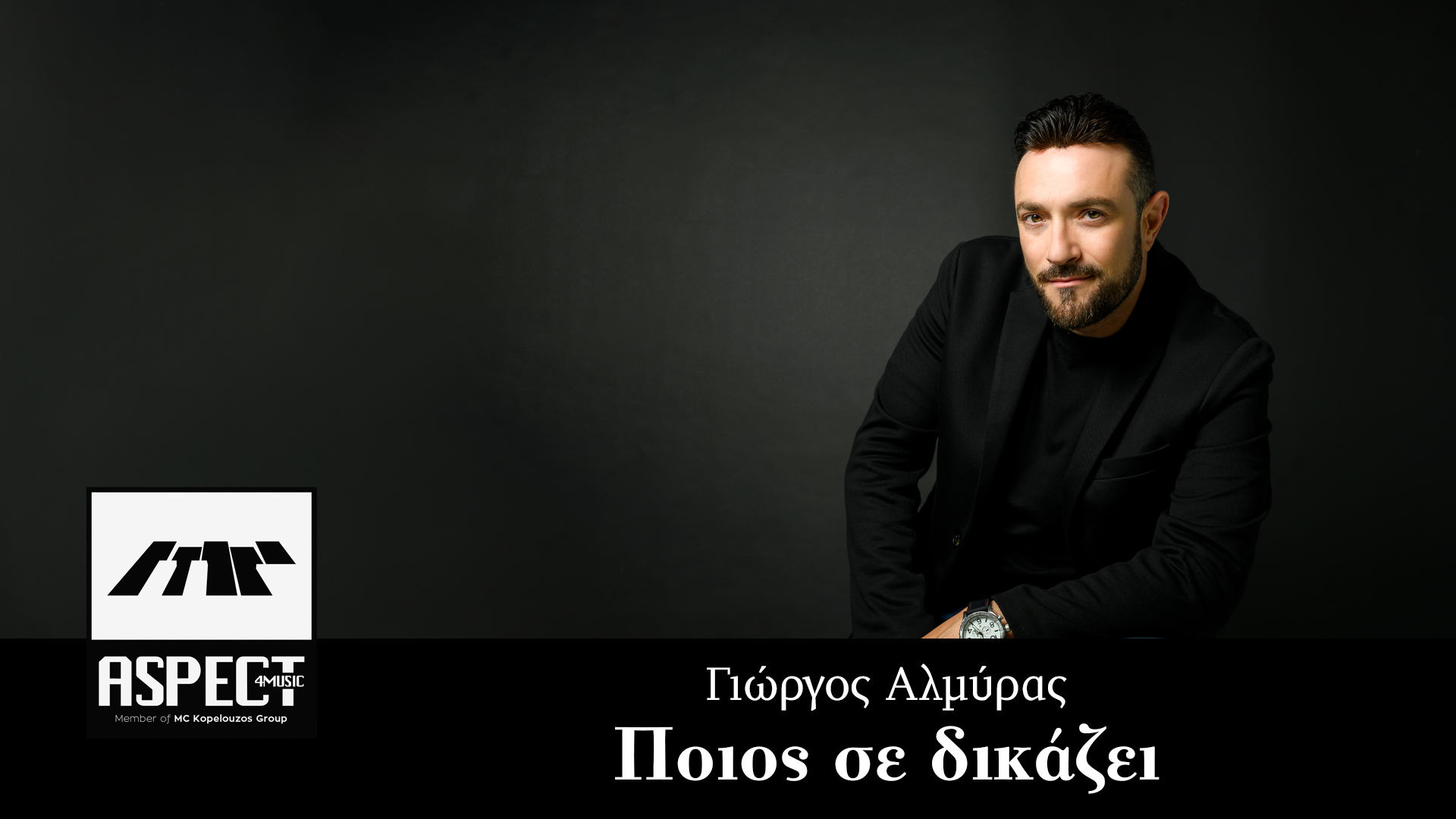 Γιώργος Αλμύρας-Ποιος σε δικάζει Γιώργος Αλμύρας-Ποιος σε δικάζει