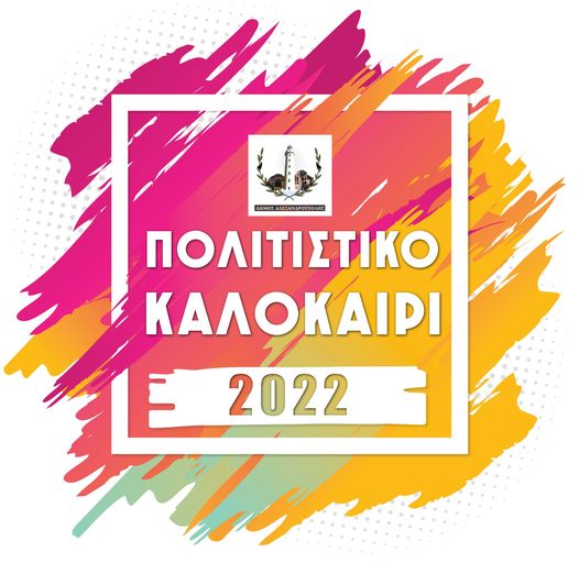Δήμος Αλεξανδρούπολης – «Πολιτιστικό Καλοκαίρι 2022» Δήμος Αλεξανδρούπολης – «Πολιτιστικό Καλοκαίρι 2022»