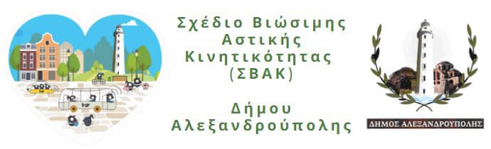 Διαβούλευσης οράματος ΣΒΑΚ Αλεξανδρούπολης