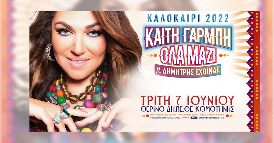 Η Καίτη Γαρμπή στο Θερινό ΔΗΠΕΘΕ Κομοτηνής στις 7 Ιουνίου