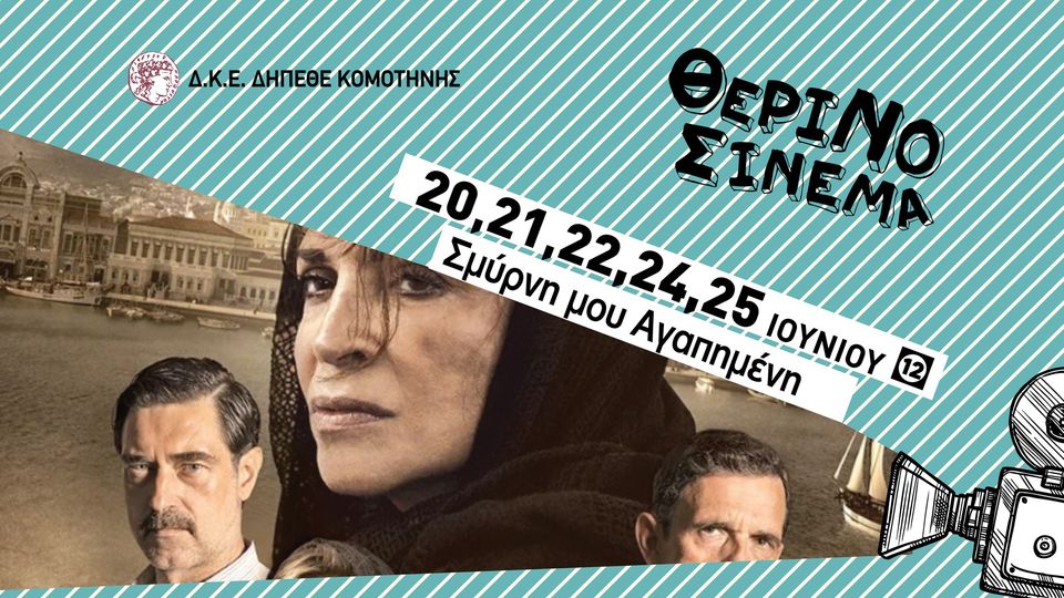 «Σμύρνη μου αγαπημένη» στο θερινό ΔΗΠΕΘΕ Κομοτηνής «Σμύρνη μου αγαπημένη» στο θερινό ΔΗΠΕΘΕ Κομοτηνής
