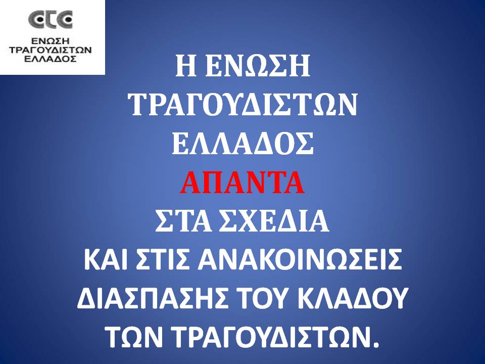 Η ΕΝΩΣΗ ΤΡΑΓΟΥΔΙΣΤΩΝ ΕΛΛΑΔΟΣ ΑΠΑΝΤΑ ΣΤΑ ΣΧΕΔΙΑ ΚΑΙ ΣΤΙΣ ΑΝΑΚΟΙΝΩΣΕΙΣ ΔΙΑΣΠΑΣΗΣ ΤΟΥ ΚΛΑΔΟΥ ΤΩΝ ΤΡΑΓΟΥΔΙΣΤΩΝ