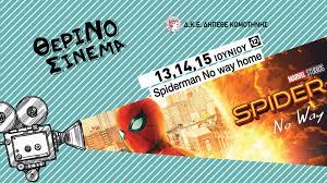 “Spiderman No way home” στο Θερινό ΔΗΠΕΘΕ Κομοτηνής στις 13, 14 και 15 Ιουνίου