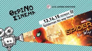 “Spiderman No way home” στο Θερινό ΔΗΠΕΘΕ Κομοτηνής στις 13, 14 και 15 Ιουνίου “Spiderman No way home” στο Θερινό ΔΗΠΕΘΕ Κομοτηνής στις 13, 14 και 15 Ιουνίου
