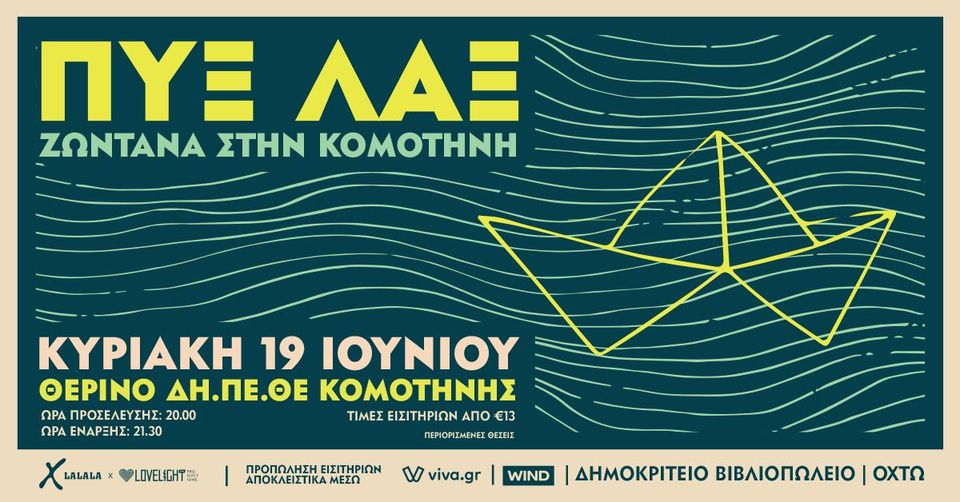 Οι ΠΥΞ ΛΑΞ στο θερινό ΔΗΠΕΘΕ Κομοτηνής στις 19 Ιουνίου Οι ΠΥΞ ΛΑΞ στο θερινό ΔΗΠΕΘΕ Κομοτηνής στις 19 Ιουνίου