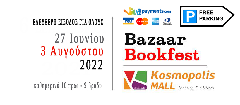 Bookfest Bazaar στο εμπορικό κέντρο Kosmopolis στην Κομοτηνή