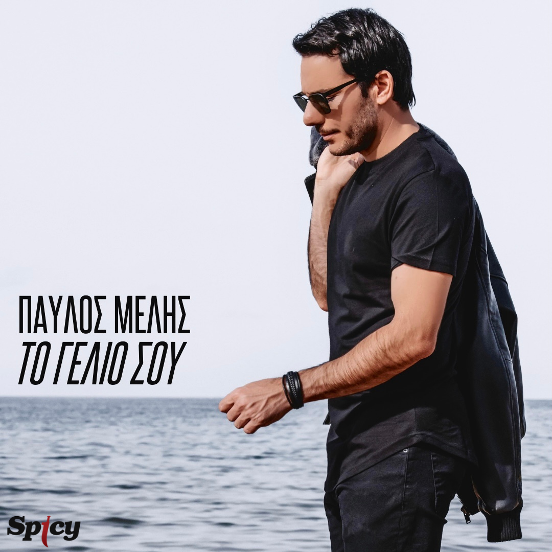ΠΑΥΛΟΣ ΜΕΛΗΣ — ❝ΤΟ ΓΕΛΙΟ ΣΟΥ❞ — ΝΕΟ HIT-SINGLE & MUSIC VIDEO! ΠΑΥΛΟΣ ΜΕΛΗΣ — ❝ΤΟ ΓΕΛΙΟ ΣΟΥ❞ — ΝΕΟ HIT-SINGLE & MUSIC VIDEO!